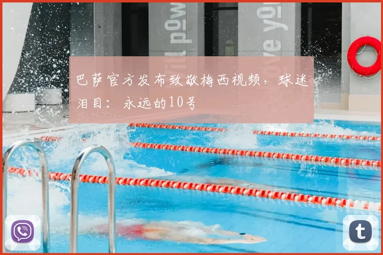 巴萨官方发布致敬梅西视频，球迷泪目：永远的10号