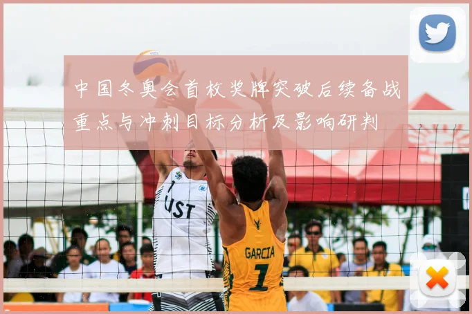 中国冬奥会首枚奖牌突破后续备战重点与冲刺目标分析及影响研判