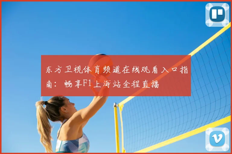 东方卫视体育频道在线观看入口指南：畅享F1上海站全程直播