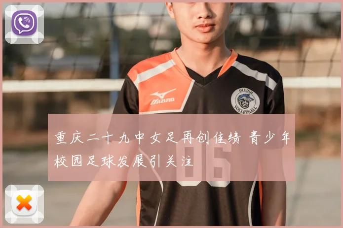 重庆二十九中女足再创佳绩 青少年校园足球发展引关注
