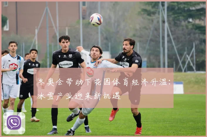 冬奥会带动下花园体育经济升温：冰雪产业迎来新机遇