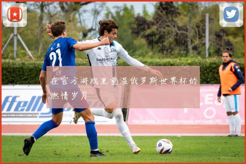 在官方游戏里重温俄罗斯世界杯的燃情岁月