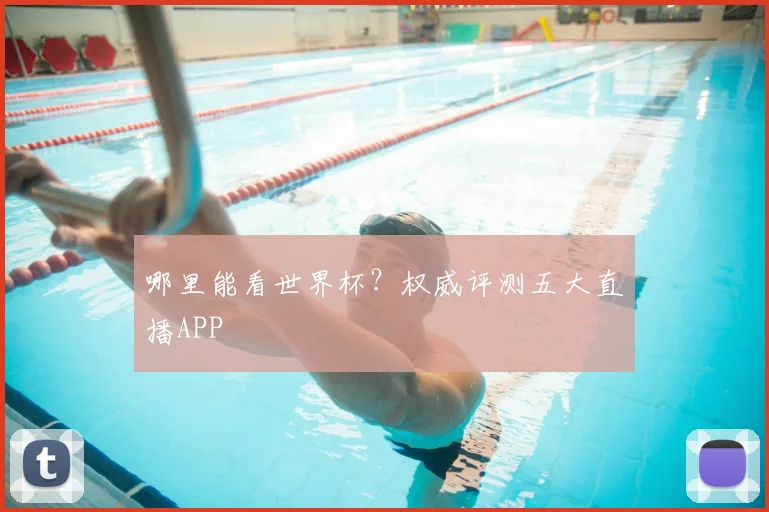哪里能看世界杯?权威评测五大直播APP